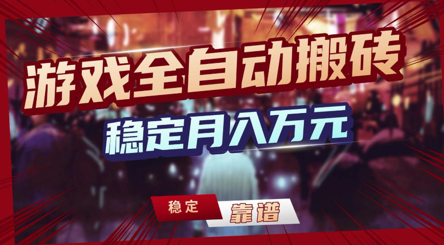 三款游戏全自动搬砖，稳定月入1W，矩阵放大收益，小白也能做【揭秘】-乐码云集