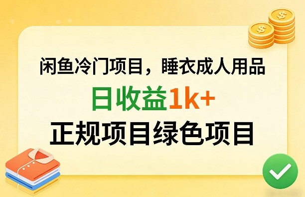 闲鱼冷门项目，情趣内衣成人用品，日收益1k+，正规项目绿色项目-乐码云集
