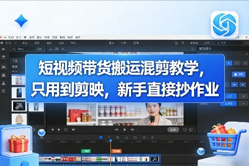 短视频带货搬运混剪教学，只用到剪映，新手直接抄作业-乐码云集