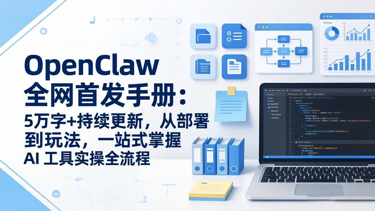 OpenClaw 全网首发手册：5万字+持续更新，从部署到玩法，一站式掌握 AI 工具实操全流程-乐码云集