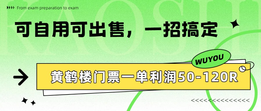 黄鹤楼门票一单利润50-120R、怎么玩的，一招教会你-乐码云集