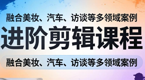 阿江老师·进阶剪辑课程多领域案例-乐码云集