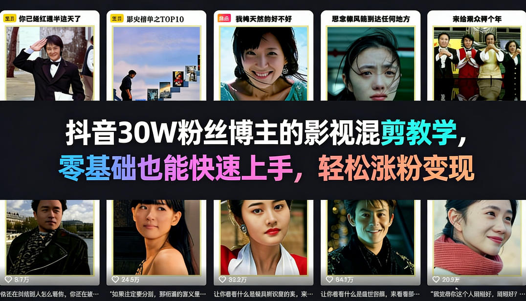抖音30W粉丝博主的影视混剪教学，零基础也能快速上手，轻松涨粉变现-乐码云集