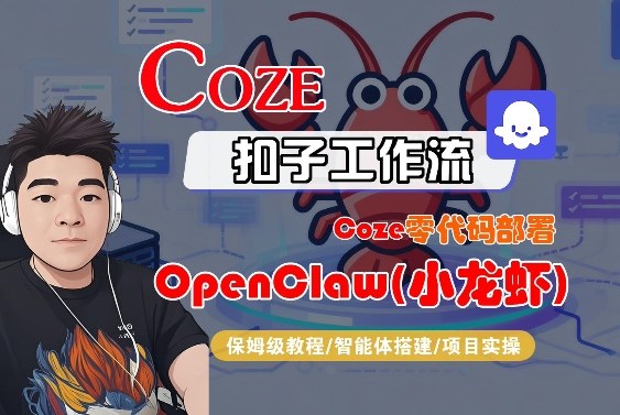 Coze零代码部署OpenClaw(小龙虾)，全流程保姆级教学-乐码云集