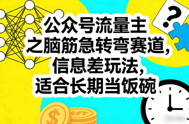 公众号流量主之脑筋急转弯赛道，信息差玩法，适合长期当饭碗-乐码云集