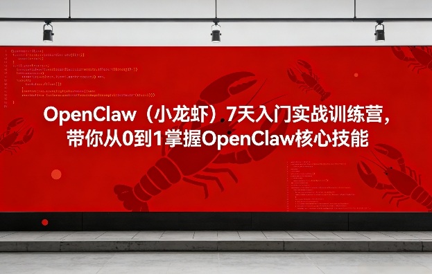 OpenClaw(小龙虾)7天入门实战训练营，带你从0到1掌握OpenClaw核心技能-乐码云集