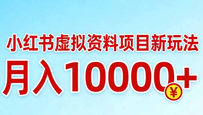 小红书虚拟资料项目最新玩法，月入10000＋-乐码云集