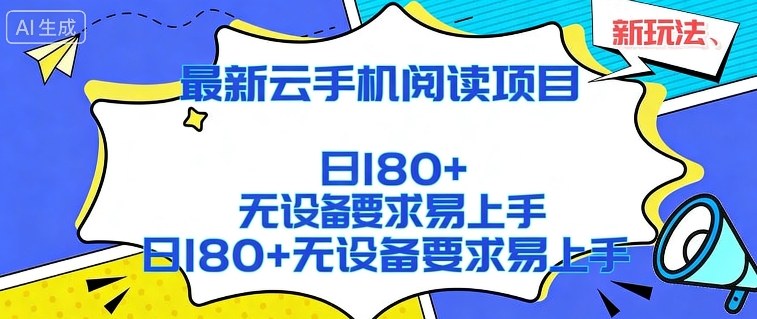 2026最新云手机阅读项目，无设备要求，简单易上手，矩阵运行日入180+【揭秘】-乐码云集