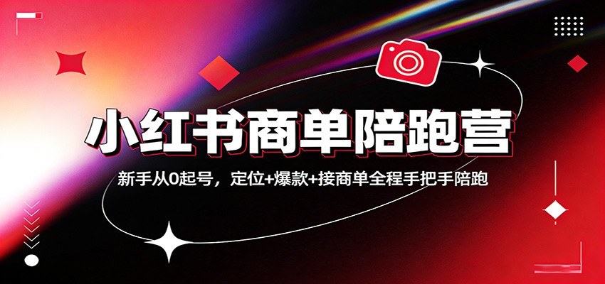 小红书商单陪跑营：新手从0起号，定位+爆款+接商单全程手把手陪跑-乐码云集