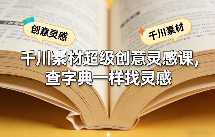千川素材超级创意灵感课，查字典一样找灵感-乐码云集