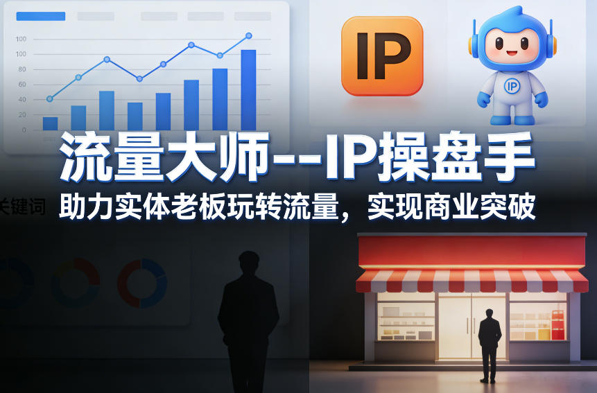 流量大师---IP操盘手，助力实体老板玩转流量，实现商业突破-乐码云集