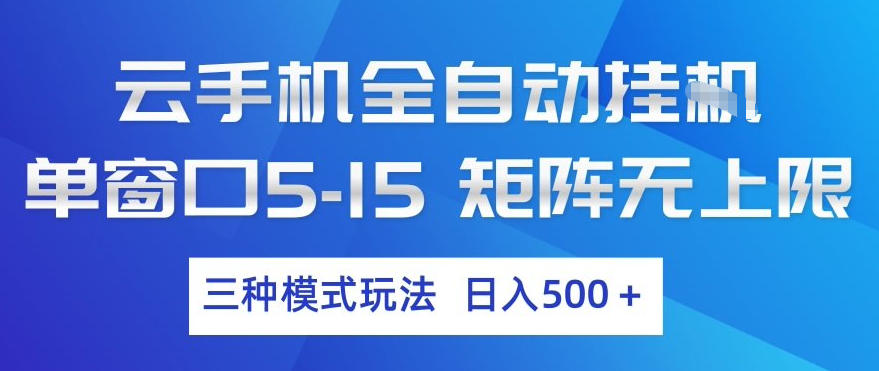 云手机全自动挂G，单窗口5-15，矩阵无上限，三种模式玩法，日入5张+【揭秘】-乐码云集