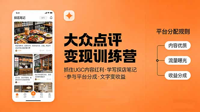 大众点评变现训练营：抓住UGC内容红利，学写探店笔记，参与平台分成，让文字直接变收益-乐码云集