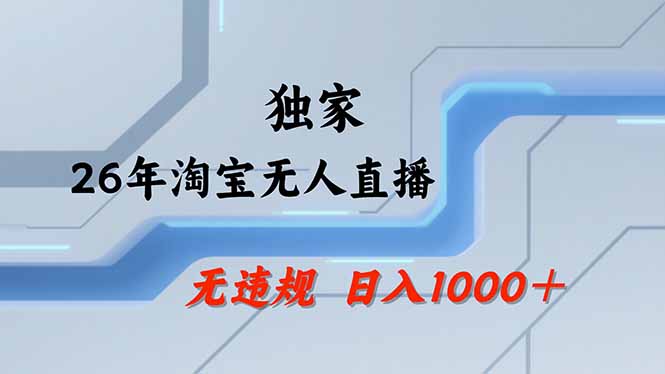 淘宝无人直播，不违规不封号，直播25小时卖17万，全年旺季！可批量矩阵-乐码云集