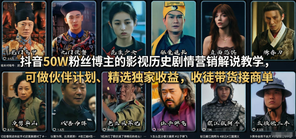 抖音50W粉丝博主的影视历史剧情营销解说教学，可做伙伴计划、精选独家收益，收徒带货接商单-乐码云集