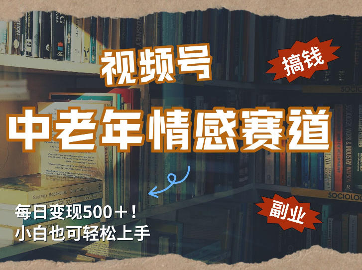 每日5张＋，高流量赛道，视频号中老年情感赛道，学会了你也可以搞到钱-乐码云集