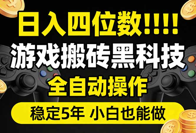 日入四位数！游戏搬砖黑科技全自动操作，一键抢货稳定5年多，小白也能做，手把手带-乐码云集