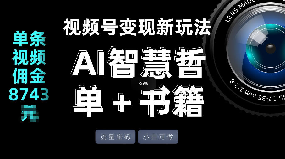 视频号流量密码，变现新玩法-AI智慧哲单＋书单，单条视频佣金8743米-乐码云集