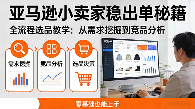 亚马逊小卖家稳出单秘籍：全流程选品教学，从需求挖掘到竞品分析，零基础也能上手-乐码云集