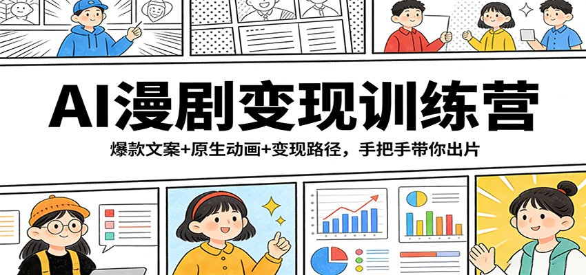 AI漫剧变现训练营:爆款文案+原生动画+变现路径,手把手带你出片-乐码云集