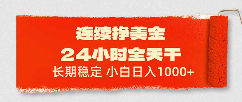 连续挣美金，24小时全天干，长期稳定，小白日入1000+-乐码云集