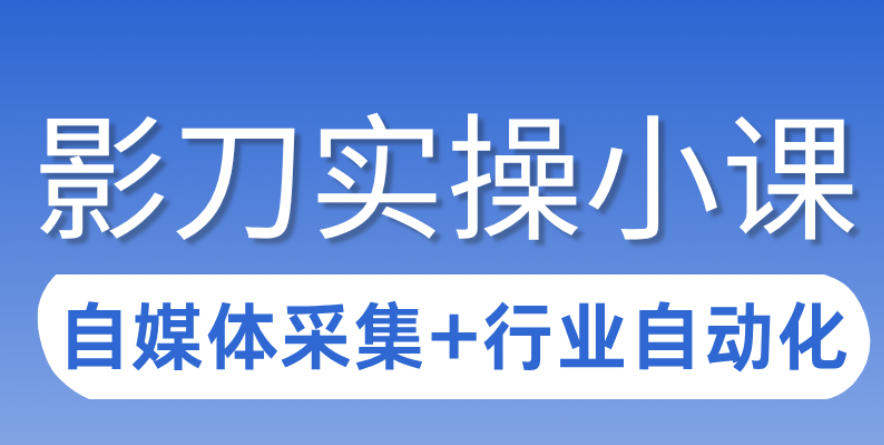 3天攻克影刀RPA：自媒体数据采集+行业自动化全流程-乐码云集