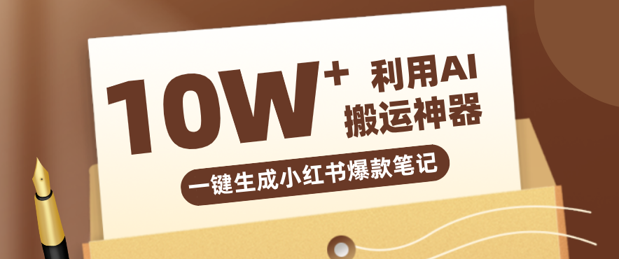 自媒体效率革命：只需要提供链接就能一键生成小红书爆款笔记的神器，效率嘎嘎高！-乐码云集