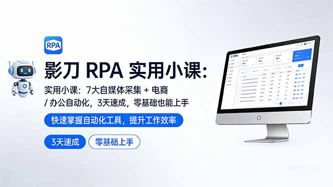影刀 RPA 实用小课：7 大自媒体采集 + 电商 / 办公自动化，3 天速成，零基础也能上手-乐码云集