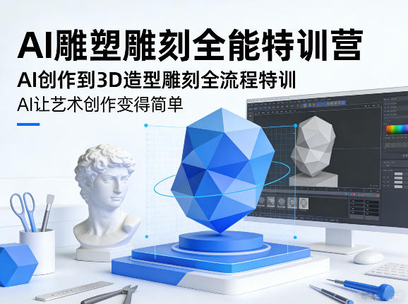 AI雕塑雕刻全能特训营，AI创作到3D造型雕刻全流程特训，AI让艺术创作变得简单-乐码云集
