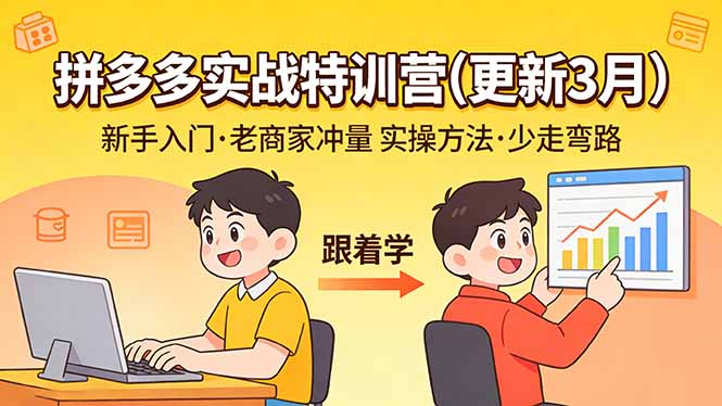 拼多多实战特训营(更新3月-乐码云集