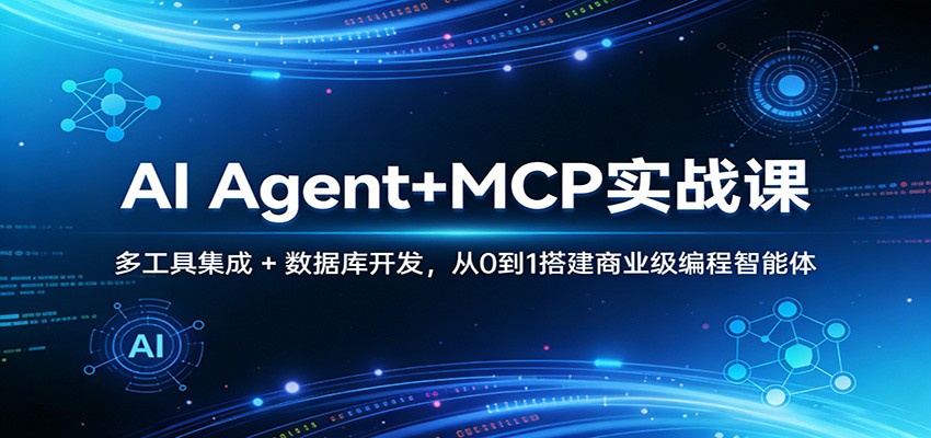 AI Agent+MCP实战课：多工具集成 + 数据库开发，从0到1搭建商业级编程智能体-乐码云集