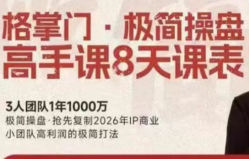 格掌门·极简超盘高手8天新年大课(26年3月4-13日)-乐码云集