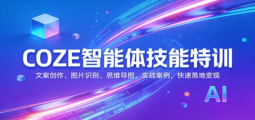 COZE智能体技能特训:文案创作、图片识别、思维导图,实战案例,快速落地变现-乐码云集