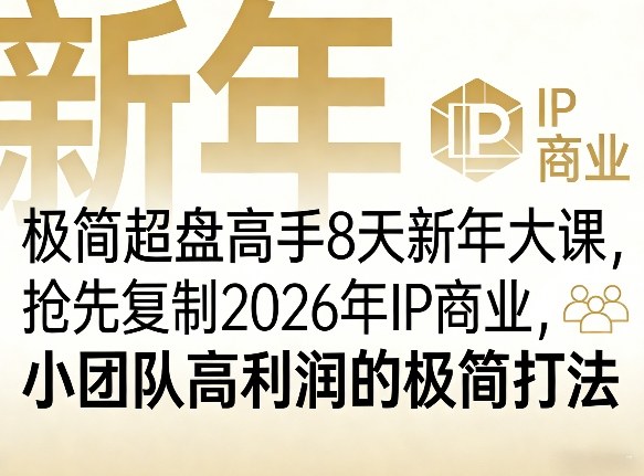 极简超盘高手8天新年大课(26年3月4-13日)，抢先复制2026年IP商业，小团队高利润的极简打法-乐码云集