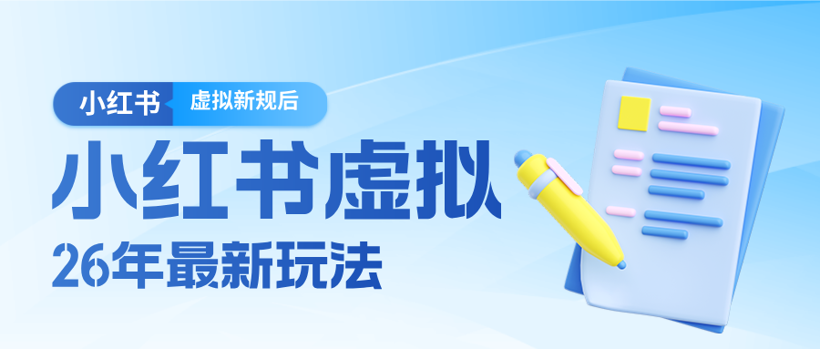 26小红书虚拟新规落地后新玩法，把握新风向轻松日入600＋-乐码云集