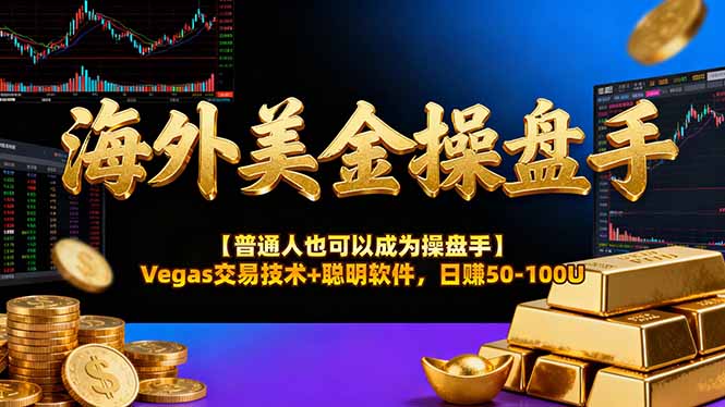 海外美金操盘手技术【普通人操盘手手册】Vegas交易技术+聪明软件，日赚50-100U-乐码云集