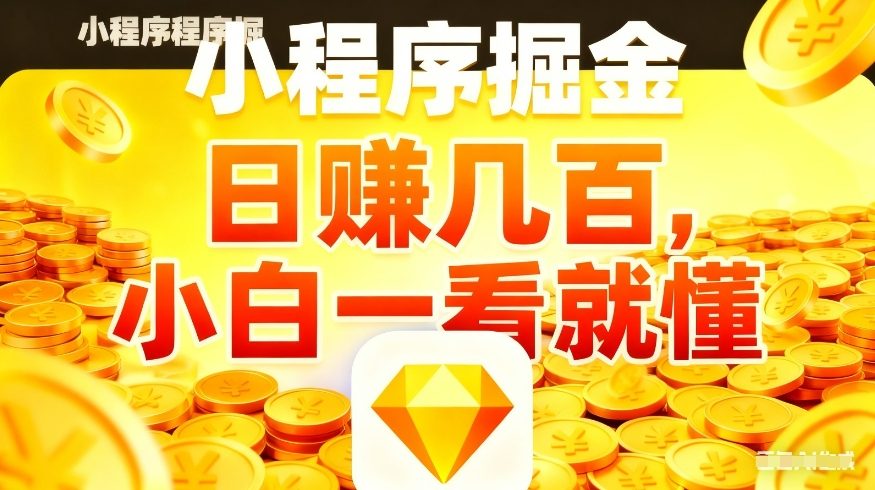 微信小程序掘金项目，不用复杂操作，5分钟就能学会上手操作，日入几张【揭秘】-乐码云集