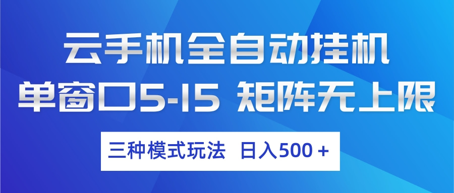 云手机全自动挂机 三种模式玩法 日入500+-乐码云集
