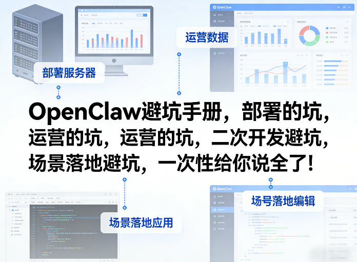 OpenClaw小龙虾避坑手册，部署的坑，运营的坑，二次开发避坑，场景落地避坑，一次性给你说全了！-乐码云集