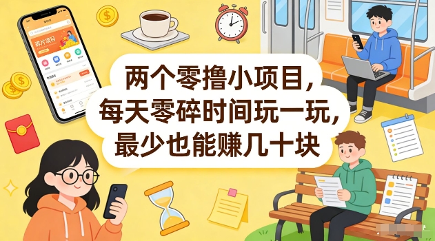 两个零撸小项目，每天零碎时间玩一玩，最少也能賺几十米【揭秘】-乐码云集