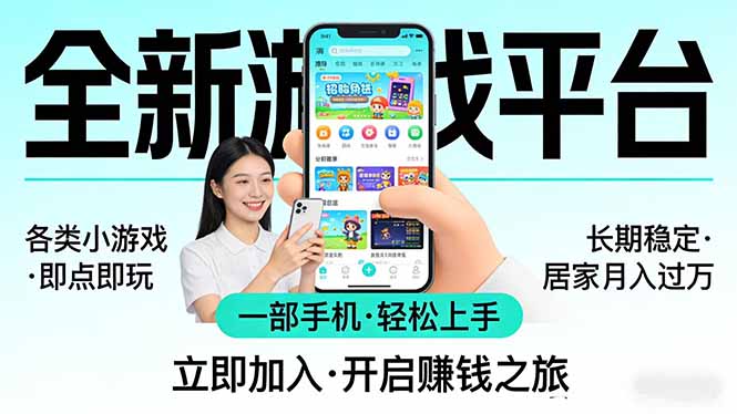 全新平台各类小游戏 一部手机即可操作 小白轻松上手  长期稳定 居家月入过万-乐码云集