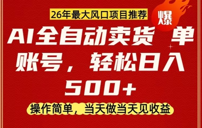 0成本AI卖货，当天做当天变现，单账号轻松日入5张+，26年最大风口项目【揭秘】-乐码云集
