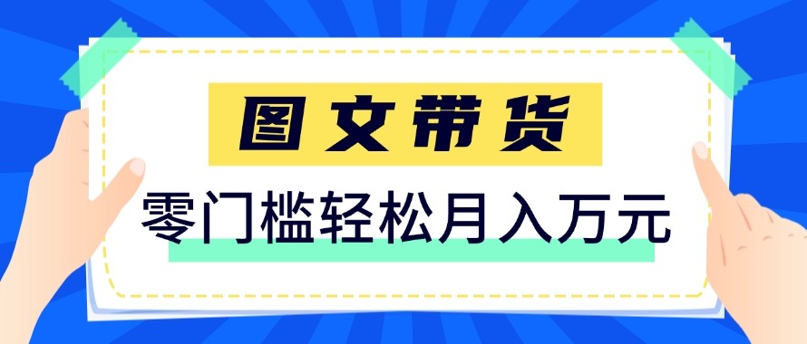 2026新手也能操作的带货玩法，用这个方法零门槛，轻松月入10000+-乐码云集