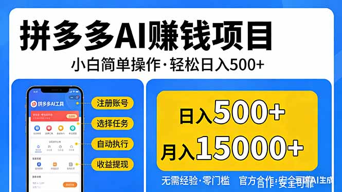 拼多多AI赚钱项目，小白简单操作，轻松日入500＋【独家视频教程】-乐码云集