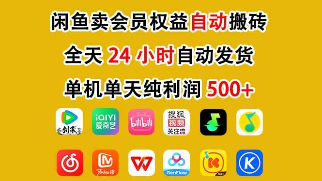 咸鱼卖虚拟直冲会员，一部手机日入500+，全程24小时托管挂机，简单暴力，无脑上手-乐码云集