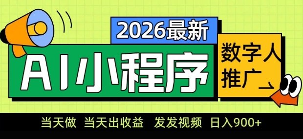 2026最新AI数字人小程序推广项目，当天做当天出收益，发发视频，日入9张【揭秘】-乐码云集