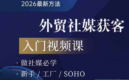 2026外贸社媒获客入门课-乐码云集