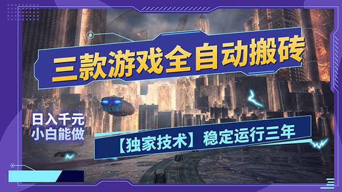 三款可全自动搬砖的游戏，日入千元，稳定运行三年，小白也能做！-乐码云集