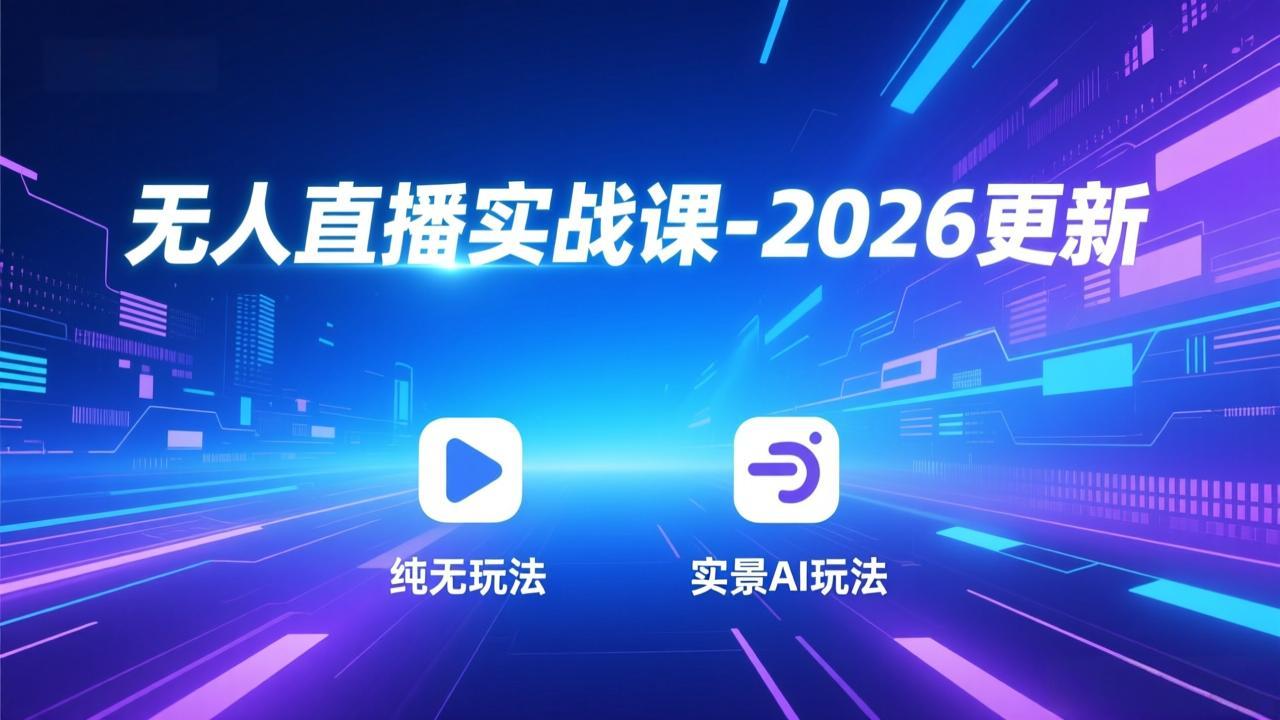 无人直播实战课-3月更新：纯无玩法、实景AI、真人玩法、绿幕玩法、真转无玩法、麒麟臂摇手等-乐码云集