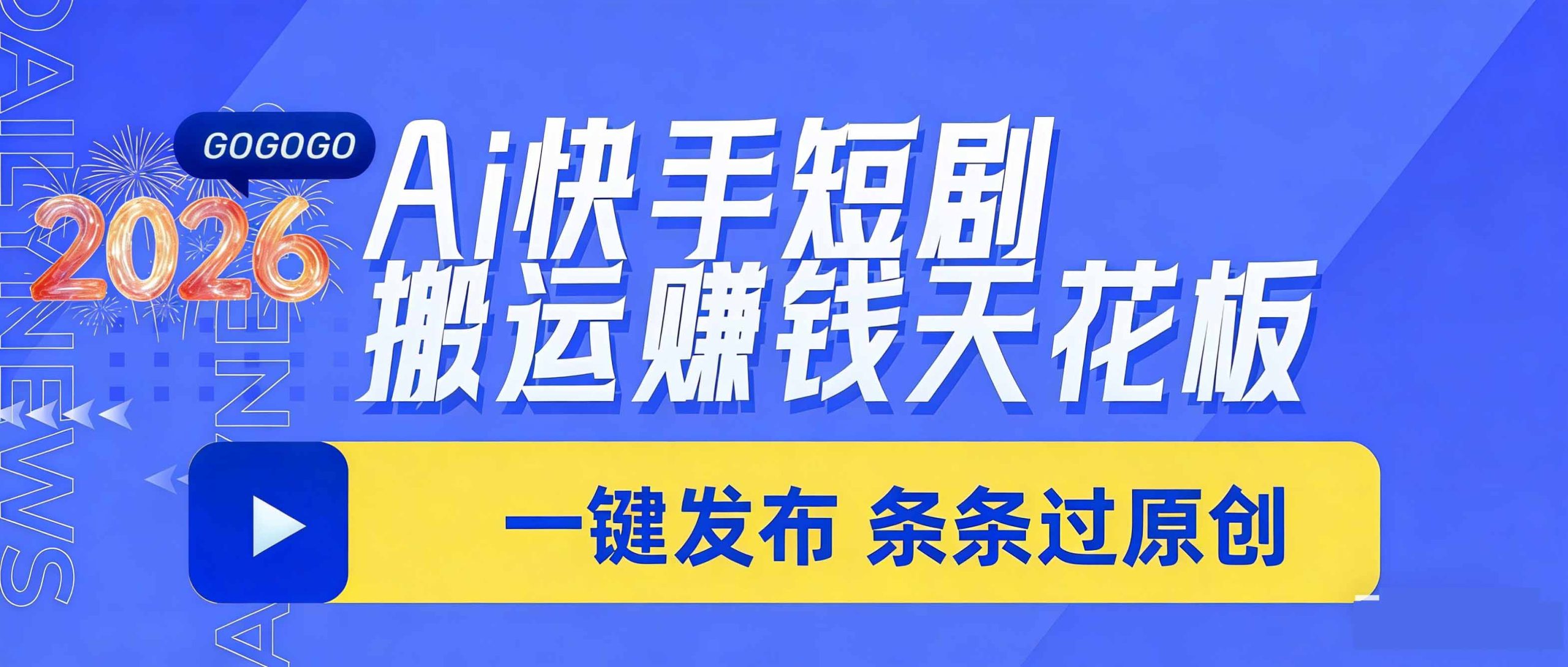 日入上千！！Ai快手短剧搬运赚钱天花板，一键发布，条条过原创-乐码云集